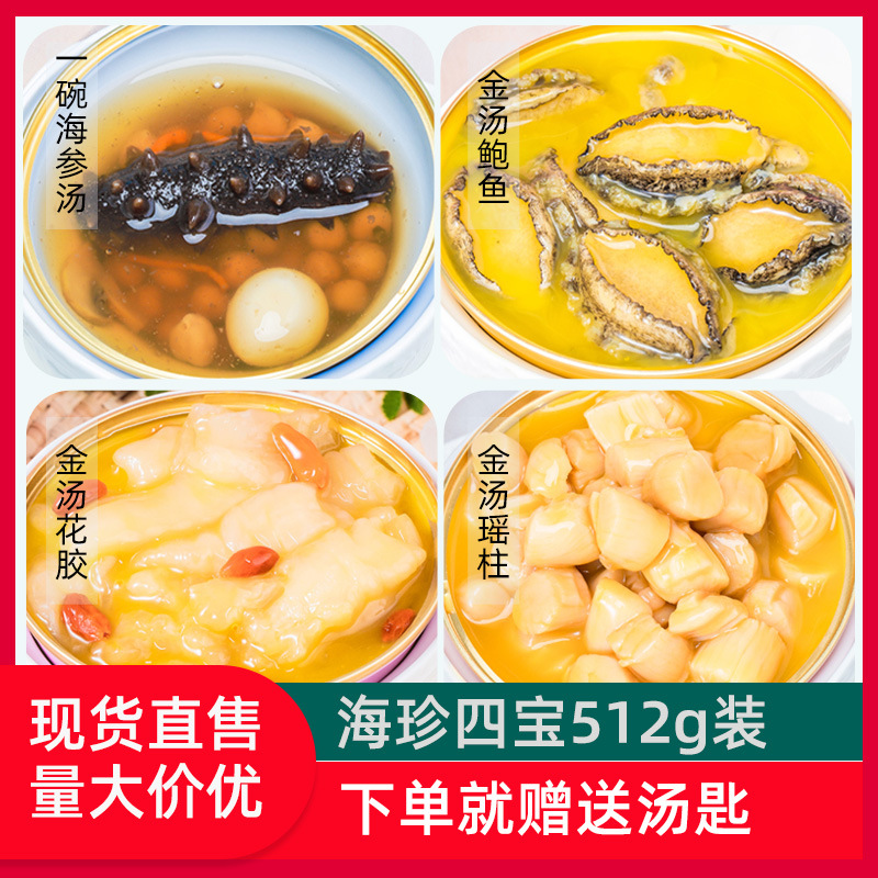 海珍四宝128g*4罐海参鲍鱼花胶年货大礼包加热即食海鲜水产品礼盒