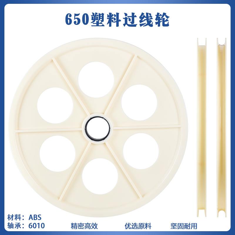 ABS塑料650过线轮塑胶导轮胶轮电线电缆储线轮押出机圆槽光纤POM