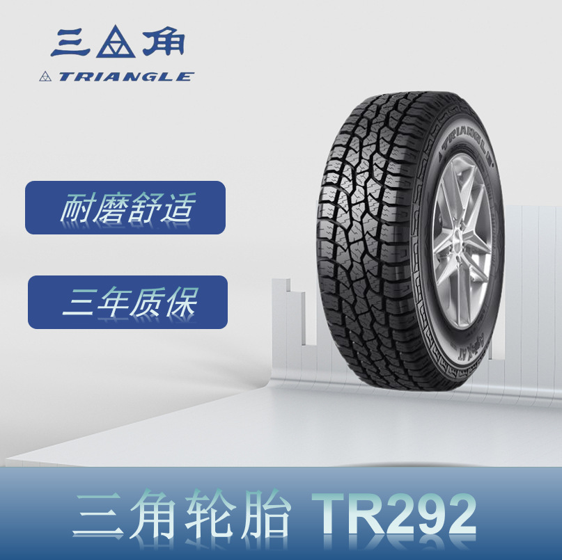 三角轮胎 (triangle) 255/65r17 110h tr292越野花纹 皮卡suv