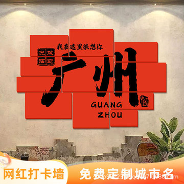 网红打卡墙定城市名制拍照区奶茶店背景装饰氛围布置场景气氛kt板