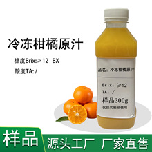 供应冷冻柑橘原汁12BX果蔬汁非浓缩柑橘汁食品原料商用保健品批发