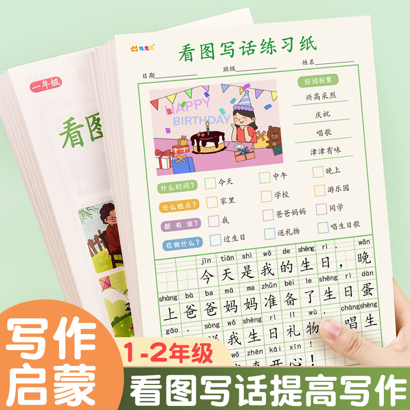小学生看图写话练习纸一二年级暑假写作拼音田字格本语文好词好句
