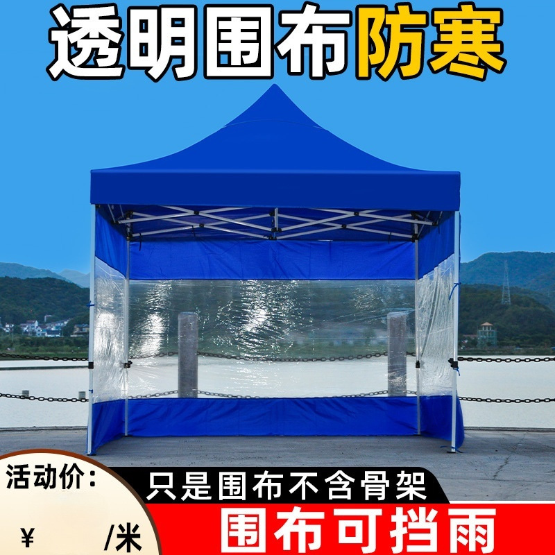 加厚防风防水围边摆摊雨棚户外四脚帐篷围布伸缩式四角伞透明伞布