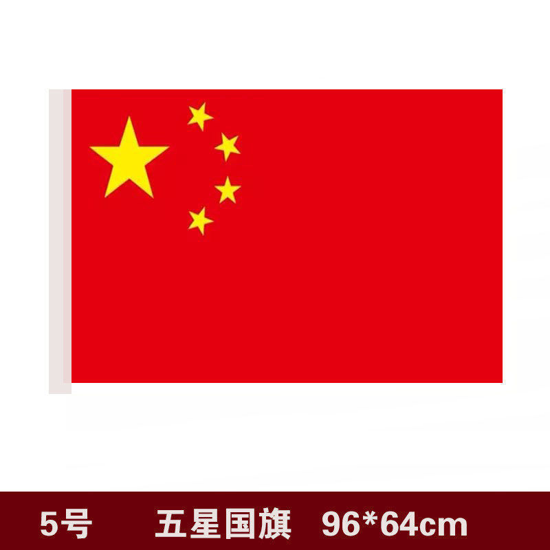 中国国旗五星红旗手摇旗党旗串旗小红旗12345678号旗帜灯杆斜插
