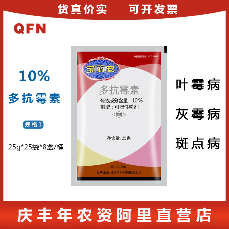 宝丽安 10%多抗霉素番茄黄瓜叶霉灰霉病果树斑点落叶病杀菌剂25g