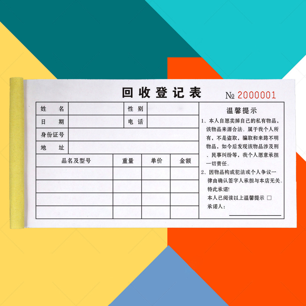 贵金属奢侈品回收登记表超市购物卡物品寄售抵押凭单手机白酒香烟