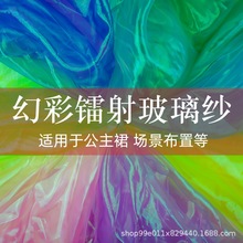 幻彩镭射布 玻璃纱平七彩 七彩布料 亮丝网纱 舞台装演出服布料