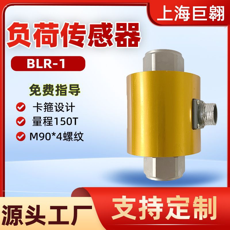 blr-1压力传感器150T量程毫伏信号1mv/V输出电阻应变式负荷传感器