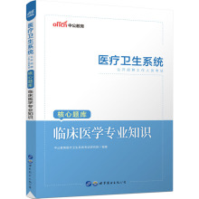 医疗卫生系统公开招聘工作人员考试核心题库 临床医学专业知识