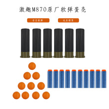 激趣M870软弹枪配件 EVA吸盘软弹 M870金属弹壳 13MM PU软胶球弹