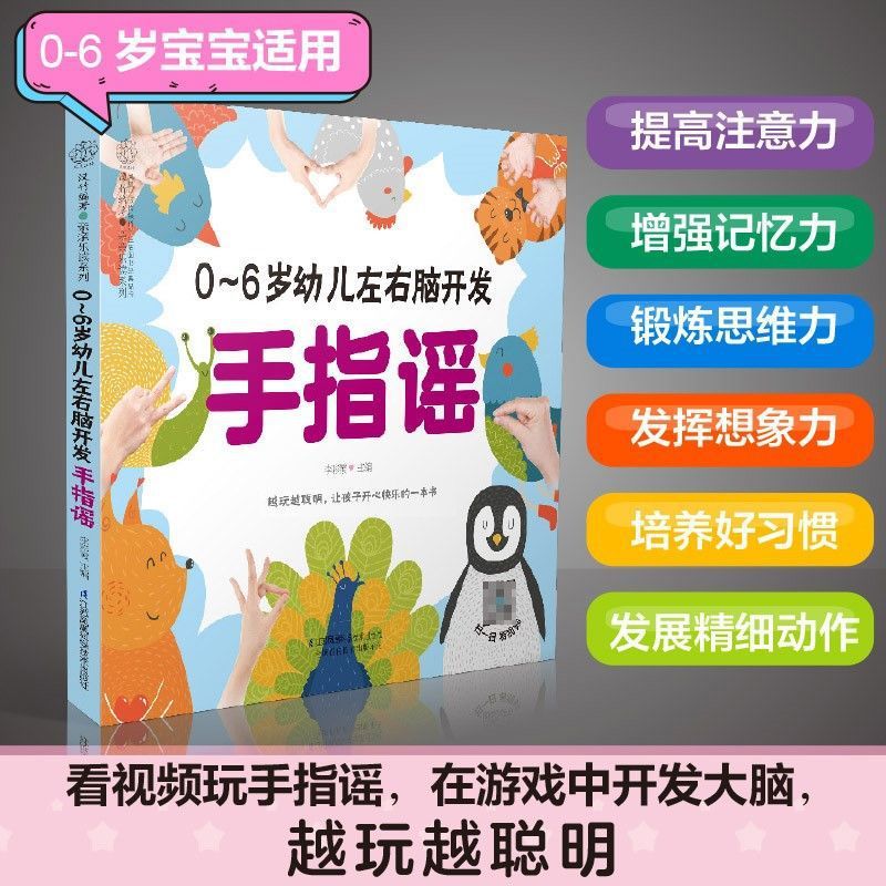 0-6岁手指左右脑开发幼儿谣 早教书幼小衔接幼儿谣婴儿早教手指