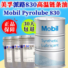 美孚派路Mobil Pyrolube 830合成高温链条油300℃轴承链条润滑油
