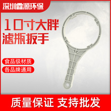 净水器扳手10寸大胖扳手 10寸前置更换滤芯拆卸配件工具通用