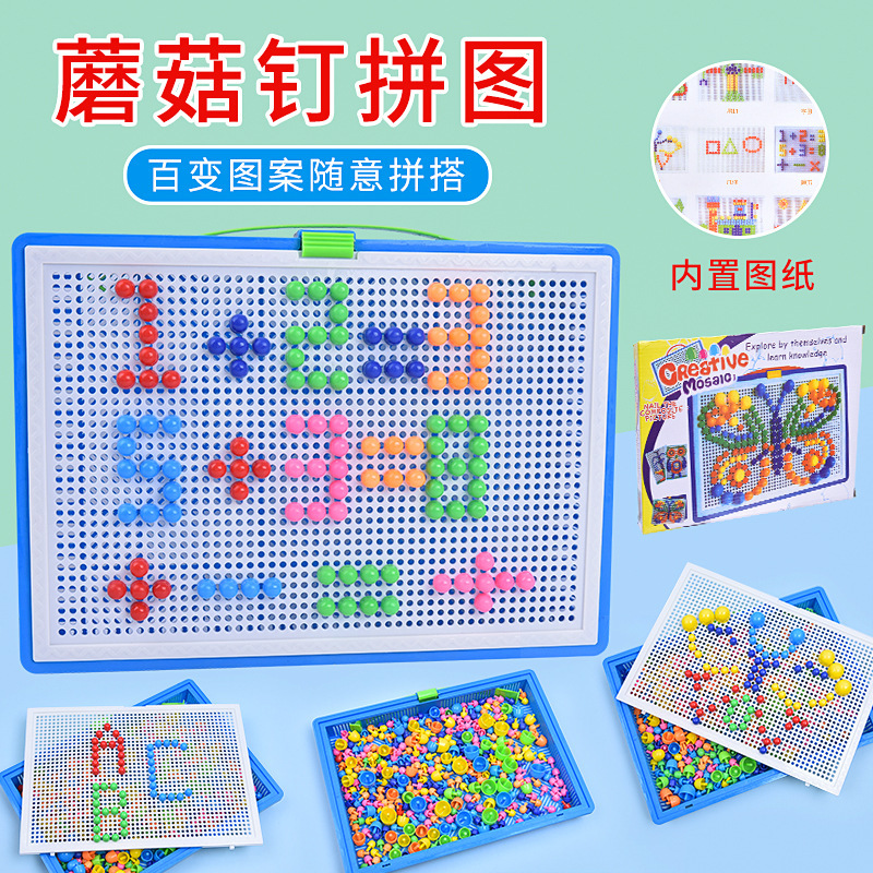 296粒蘑菇钉组合拼插板玩具拼图丁儿童益智手工diy积木拼图男女孩