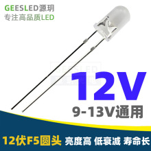 12伏led灯珠f5圆头5mm毫米高亮白光红蓝光绿光黄光发光二极管12V