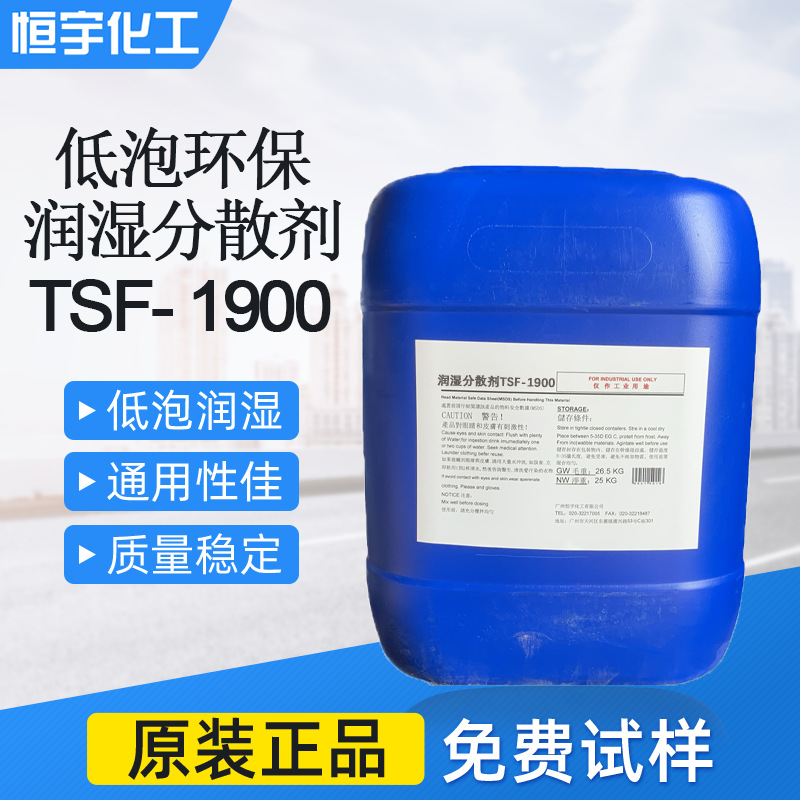 环保低泡润湿分散剂TSF-1900  不含APEO 水性工业漆润湿分散剂