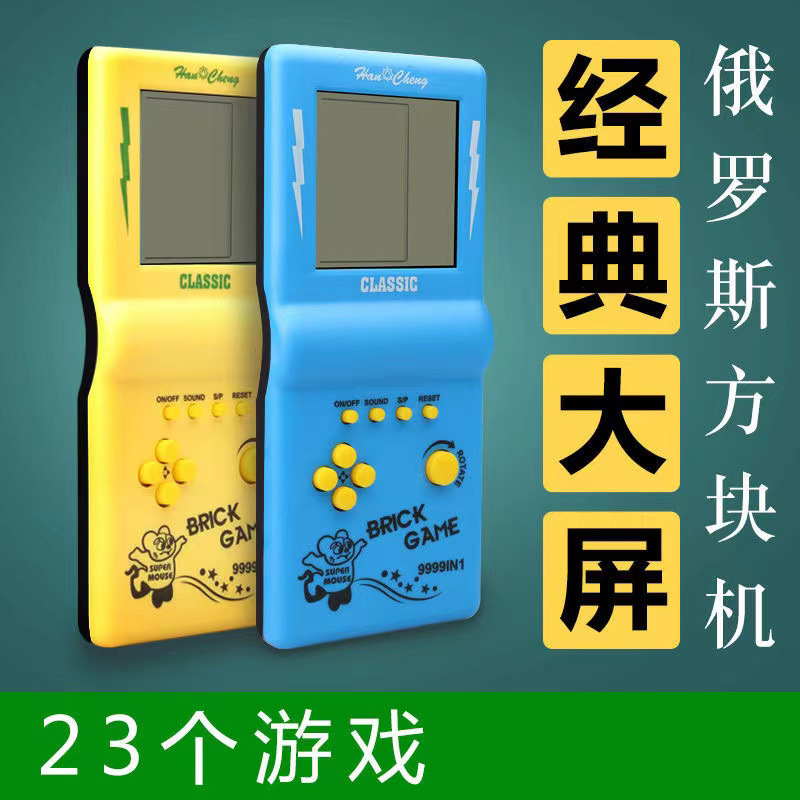 经典大屏俄罗斯方块游戏机儿童复古怀旧8090玩具掌上游戏掌机批发