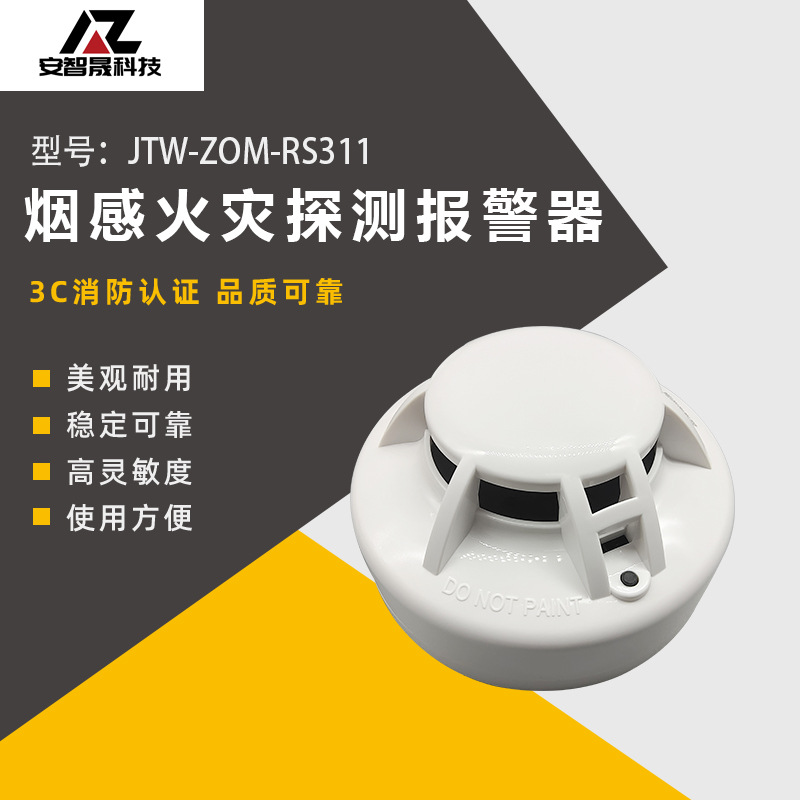 jtw-zom-rs311点型烟感火灾探测器光电智能烟感器消防探测报警器