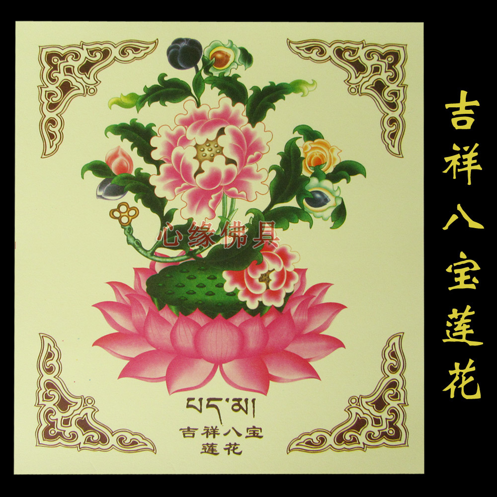 吉祥八宝莲花宝瓶宝伞法轮法螺吉祥结金鱼胜利幢纸品 折纸