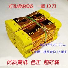 打孔烧纸打眼铜钱清明过年上坟扫墓冥币大捆批发纸钱金皮打孔纸钱