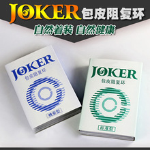 joker C型环 假性包茎纠正器 包皮阻复环阻复器 成人用品