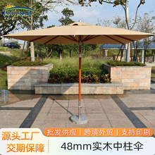 48mm实木中柱伞户外遮阳伞印尼油木防雨沙滩太阳伞8骨大型庭院伞