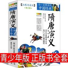 隋唐演义正版书全套青少版褚人获原版北京少年儿童出版社人民古典