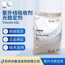 巴斯夫光稳定剂622（原汽巴）紫外线吸收剂Tinuvin622正品助剂