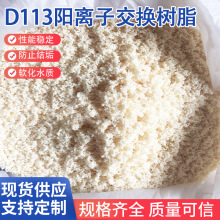 D113食品级阳离子树脂大孔吸附弱酸型阳离子交换树脂厂家批发净水