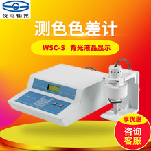 上海仪电物理光学仪器（原上海精密科学仪器）WSC-S 测色色差计