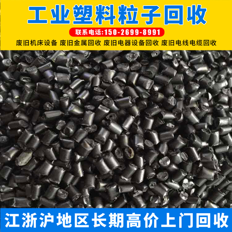 浙江abs塑料颗粒回收 水口料废塑胶 呆滞塑料回收 废旧再生料回收