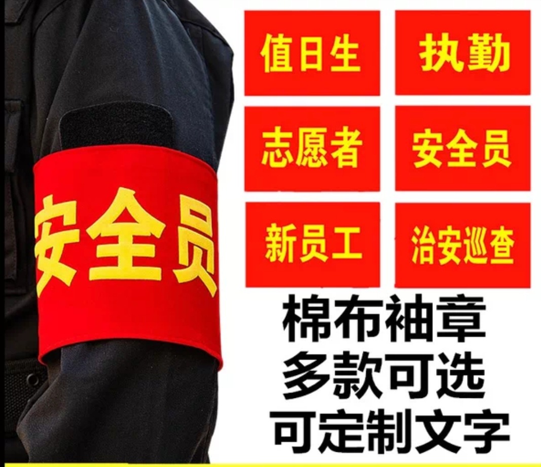 5个红袖章员值勤红袖标值日红袖章袖套值日生送别针