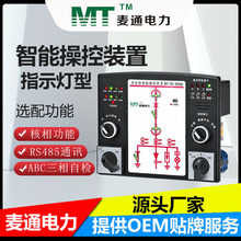 成套开关柜控制面板 开关柜智能操控装置 麦通高压智能操控装置
