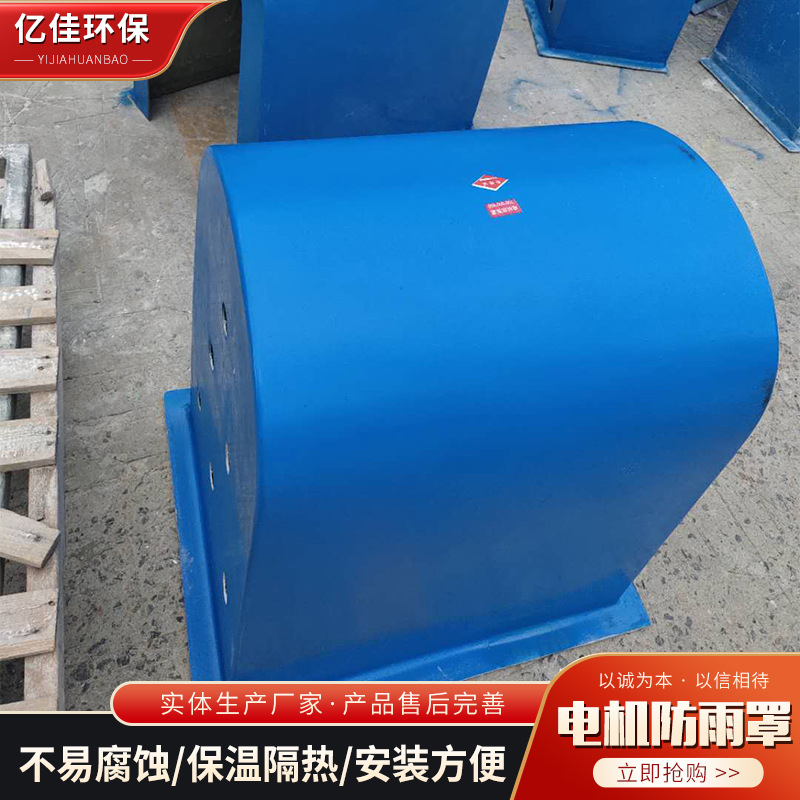 玻璃钢电机防雨罩 输送机防尘罩玻璃钢外壳 室外电机防雨罩