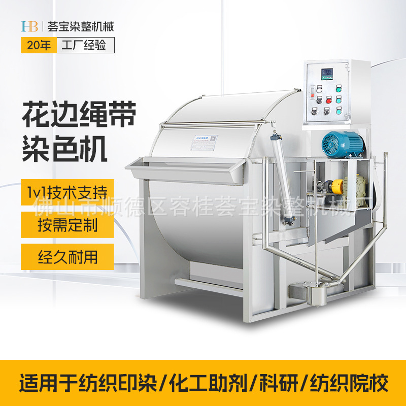 荟宝供应花边带染色机/绳带/棉带常温织物染色机小染缸