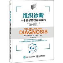 组织诊断 六个盒子的理论与实践 管理实务 电子工业出版社