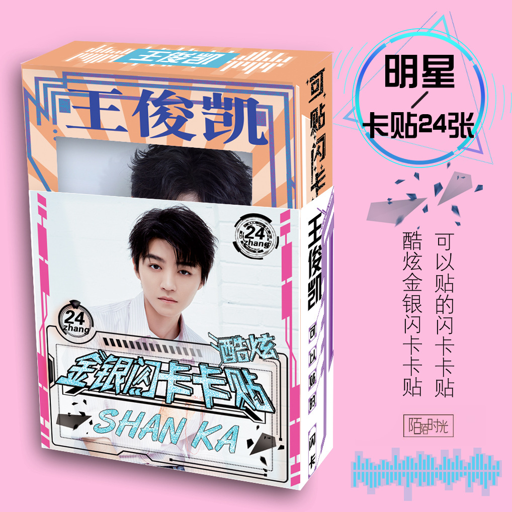 明星动漫周边王俊凯酷炫闪卡卡贴盒装24张公交卡学生