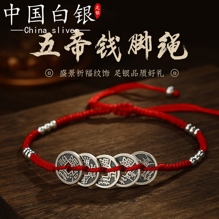 纯银五帝钱币铜钱红绳脚链情侣款一对本命年复古足银编织脚绳男女