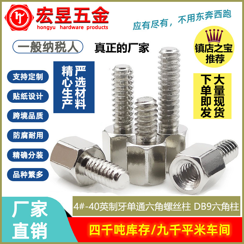 现货4#40英制牙单通/双通六角螺丝柱 DB9六角柱螺丝镙柱 免费拿样