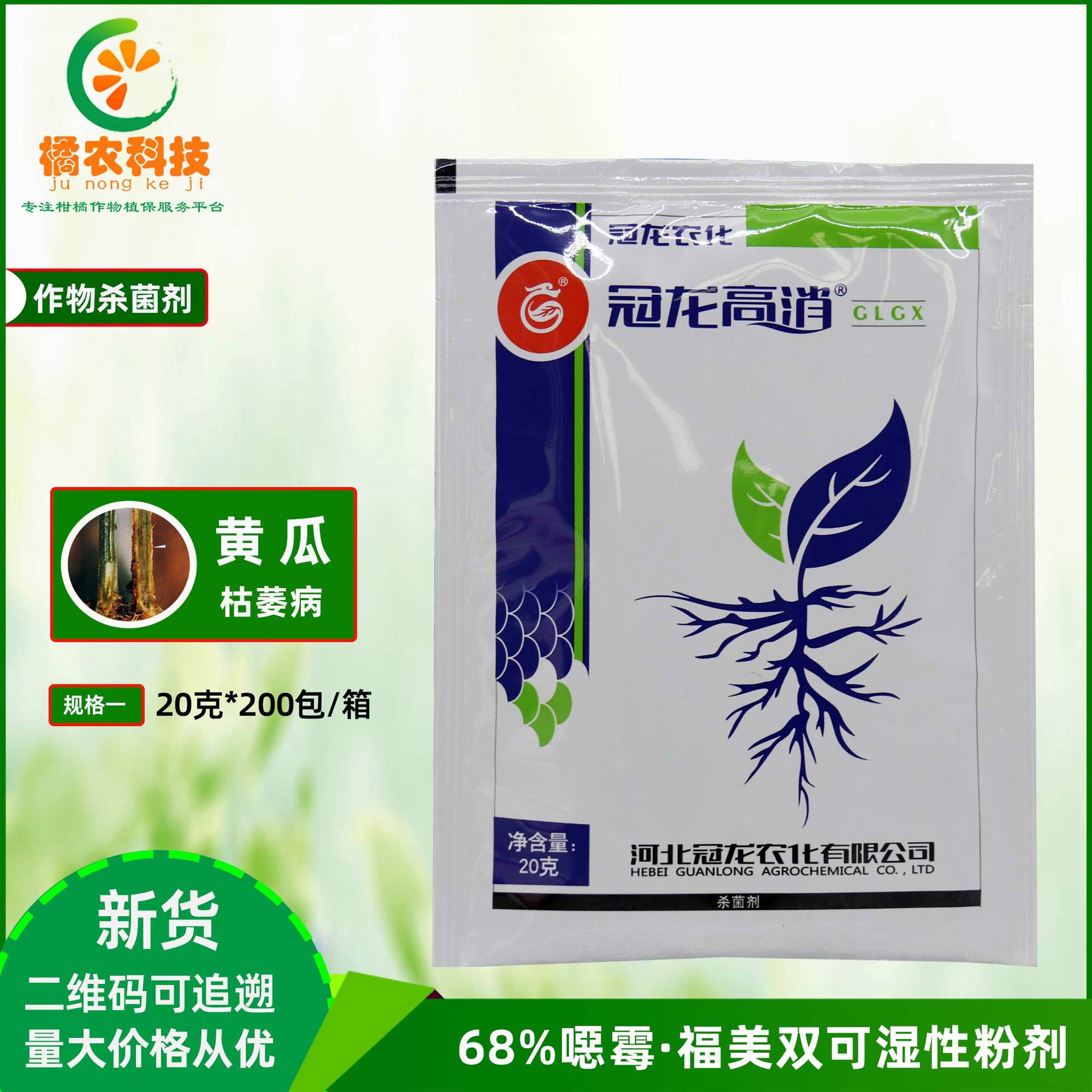 冠龙高消68恶霉福美双蔬菜根腐病立枯病枯萎病土壤消毒杀菌剂
