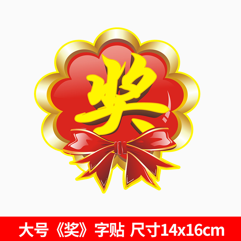 奖字贴礼品贴纸奖励贴纸奖品贴纸 活动用抽奖 大号奖字 活动爆炸