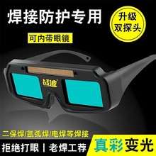 【工厂】自动变光电焊眼镜焊工烧焊电焊面罩防护眼镜防强光氩弧焊