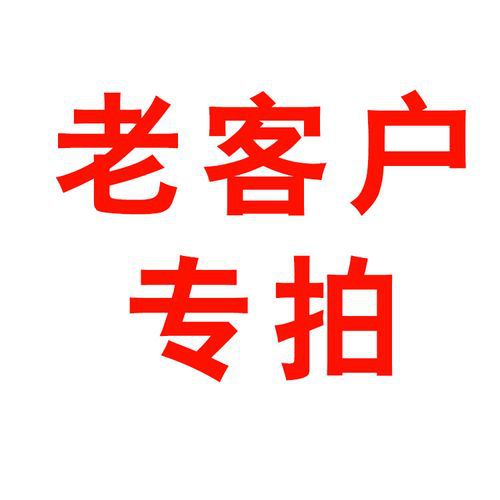 老顾客专拍,特殊订单专拍.