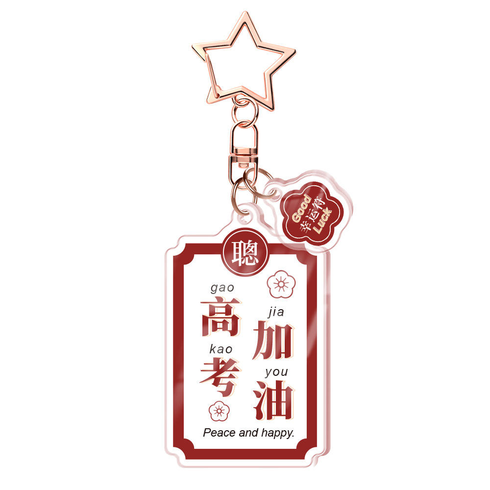 高考加油亚克力钥匙扣中考祝福语挂件逢考必胜包包钥匙链学生礼品