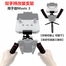 适用大疆御3MAVIC 3双手柄手持改装支架配件拓展稳定器连接三脚架