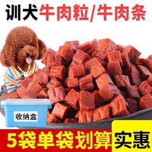 狗狗零食牛肉粒宠物牛肉粒条泰迪金毛用品训练奖励幼犬磨牙棒