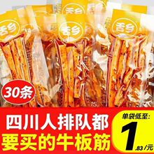 牛板筋小包装10g*30袋/5袋四川特产小吃零食麻辣多口味牛肉干