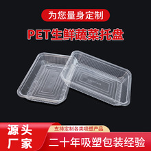 PET透明塑料生鲜托盘商超水果蔬菜锁鲜盒大型商超展示吸塑包装盒