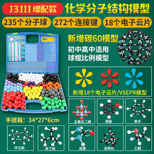 J3111增配碳60 分子结构模型 高中有机化学球棍比例演示实验器材