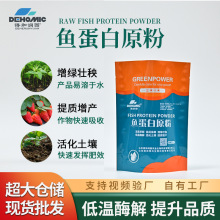 现货批发鱼蛋白粉生根抗逆丰果增产全水溶粉剂农用肥料滴灌农作物